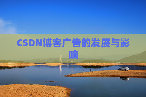 CSDN博客广告的发展与影响