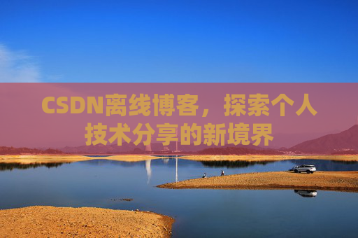 CSDN离线博客，探索个人技术分享的新境界